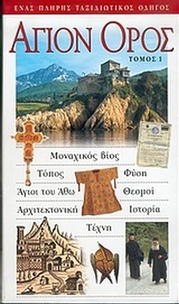 Άγιον Όρος
