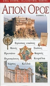 Άγιον Όρος