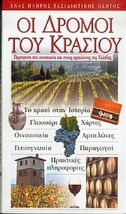 Οι δρόμοι του κρασιού