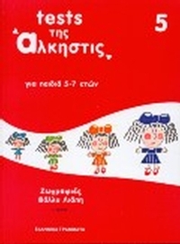 Tests της Άλκηστις 5