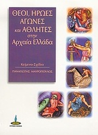 Θεοί, ήρωες, αγώνες και αθλητές στην αρχαία Ελλάδα