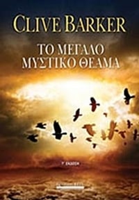 Το μεγάλο μυστικό θέαμα