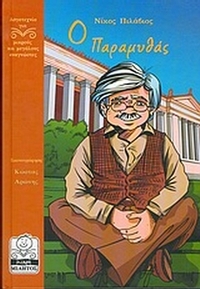 Ο Παραμυθάς Ο Παραμυθάς
