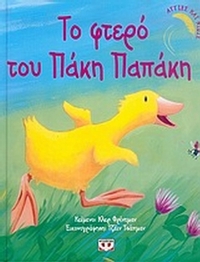 Το φτερό του Πάκη Παπάκη
