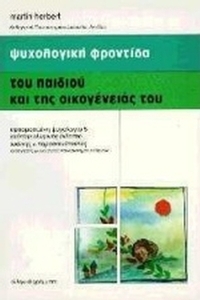 Ψυχολογική φροντίδα του παιδιού και της οικογένειάς του