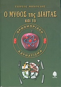 Ο μύθος της δίαιτας και το ορθομοριακό αδυνάτισμα