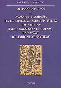 Οι παλιοί ναυτικοί ή ολόκληρη η αλήθεια για τις αμφιλεγόμενες περιπέτειες του καπετάν Βάσκο Μοσκόζο ντε Αραγκάο, πλοιάρχου του εμπορικού ναυτικού