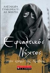 Εφιαλτικές νύχτες στην έρημο της Αραβίας