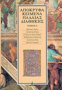 Απόκρυφα κείμενα Παλαιάς Διαθήκης