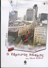 Ο χάρτινος κόσμος της Τάνια Στίβενς