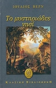 Το μυστηριώδες νησί