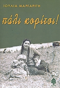 Πάλι κορίτσι!