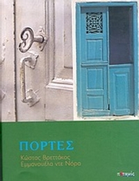 Πόρτες