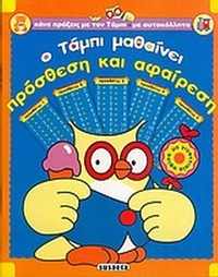 Ο Τάμπι μαθαίνει πρόσθεση και αφαίρεση