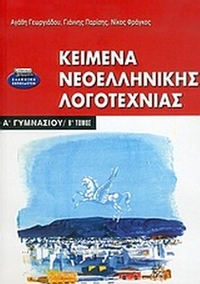 Κείμενα νεοελληνικής λογοτεχνίας Α΄ γυμνασίου