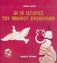 Οι 10 ιστορίες του πήλινου σφονδυλίου