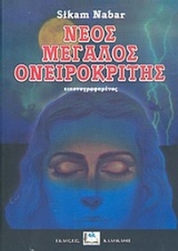 Νέος μεγάλος ονειροκρίτης
