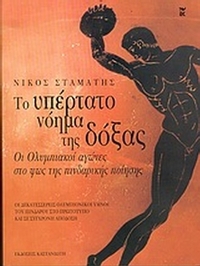 Το υπέρτατο νόημα της δόξας
