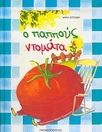 Ο παππούς ντομάτα