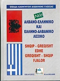 Νέο αλβανο-ελληνικό και ελληνο-αλβανικό λεξικό