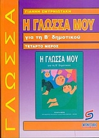 Η γλώσσα μου για τη Β΄ δημοτικού