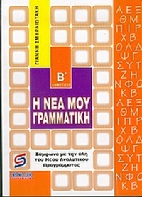 Η νέα μου γραμματική Β΄ δημοτικού