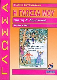 Η γλώσσα μου για τη Δ΄ δημοτικού