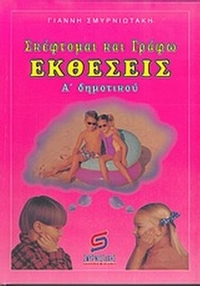 Σκέφτομαι και γράφω εκθέσεις Α΄ δημοτικού