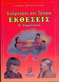 Σκέφτομαι και γράφω εκθέσεις Ε΄ δημοτικού