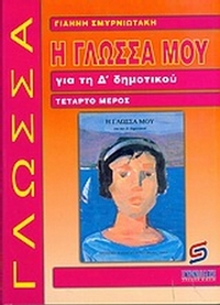 Η γλώσσα μου για τη Δ΄ δημοτικού