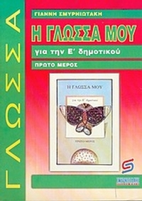 Η γλώσσα μου για την Ε΄ δημοτικού