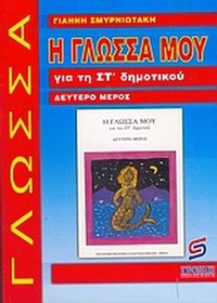 Η γλώσσα μου για τη ΣΤ΄ δημοτικού
