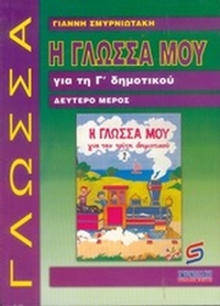 Η γλώσσα μου για τη Γ΄ δημοτικού