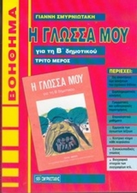 Η γλώσσα μου για τη Β΄ δημοτικού
