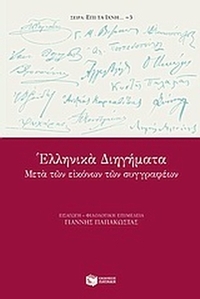 Ελληνικά διηγήματα