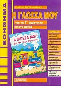 Η γλώσσα μου για τη Γ΄ δημοτικού