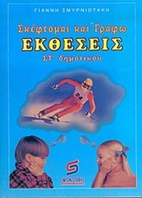 Σκέφτομαι και γράφω εκθέσεις ΣΤ΄ δημοτικού