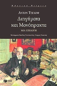 Διηγήματα και μονόπρακτα