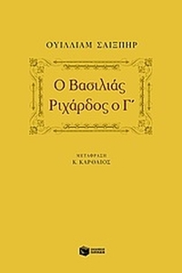 Ο βασιλιάς Ριχάρδος ο Γ΄