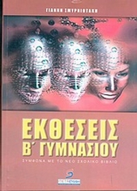 Εκθέσεις Β΄ γυμνασίου
