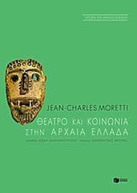 Θέατρο και κοινωνία στην αρχαία Ελλάδα