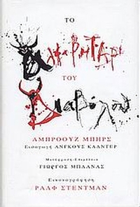 Το αλφαβητάρι του διαβόλου