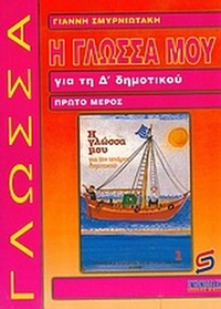 Η γλώσσα μου για τη Δ΄ δημοτικού