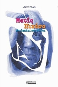 Ματίς - Πικάσο