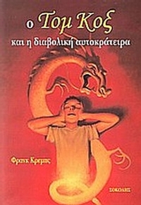 Ο Τομ Κοξ και η διαβολική αυτοκράτειρα
