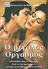 Ο μεγάλος οργασμός