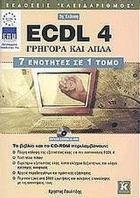 ECDL 4 γρήγορα και απλά