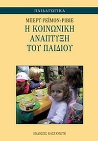 Η κοινωνική ανάπτυξη του παιδιού