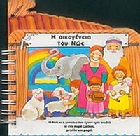 Η οικογένεια του Νώε