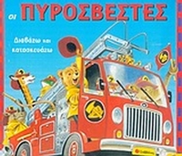 Οι πυροσβέστες